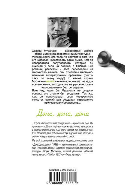 Фотография книги "Харуки Мураками: Дэнс,дэнс,дэнс"