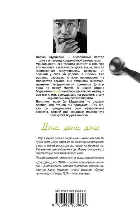 Фотография книги "Харуки Мураками: Дэнс,дэнс,дэнс"