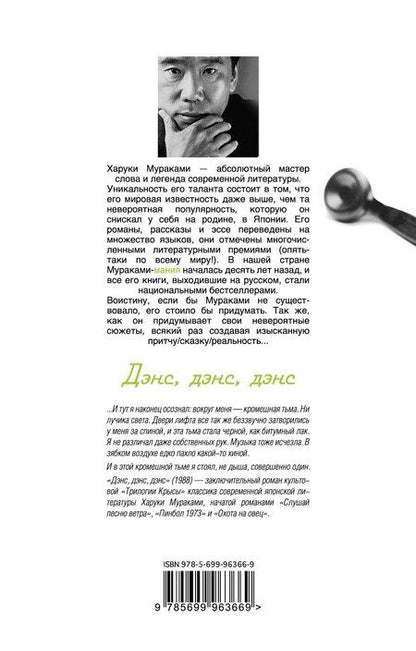 Фотография книги "Харуки Мураками: Дэнс,дэнс,дэнс"
