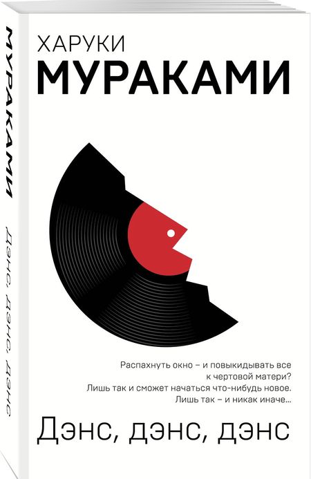 Фотография книги "Харуки Мураками: Дэнс, дэнс, дэнс"