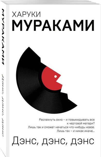 Фотография книги "Харуки Мураками: Дэнс, дэнс, дэнс"