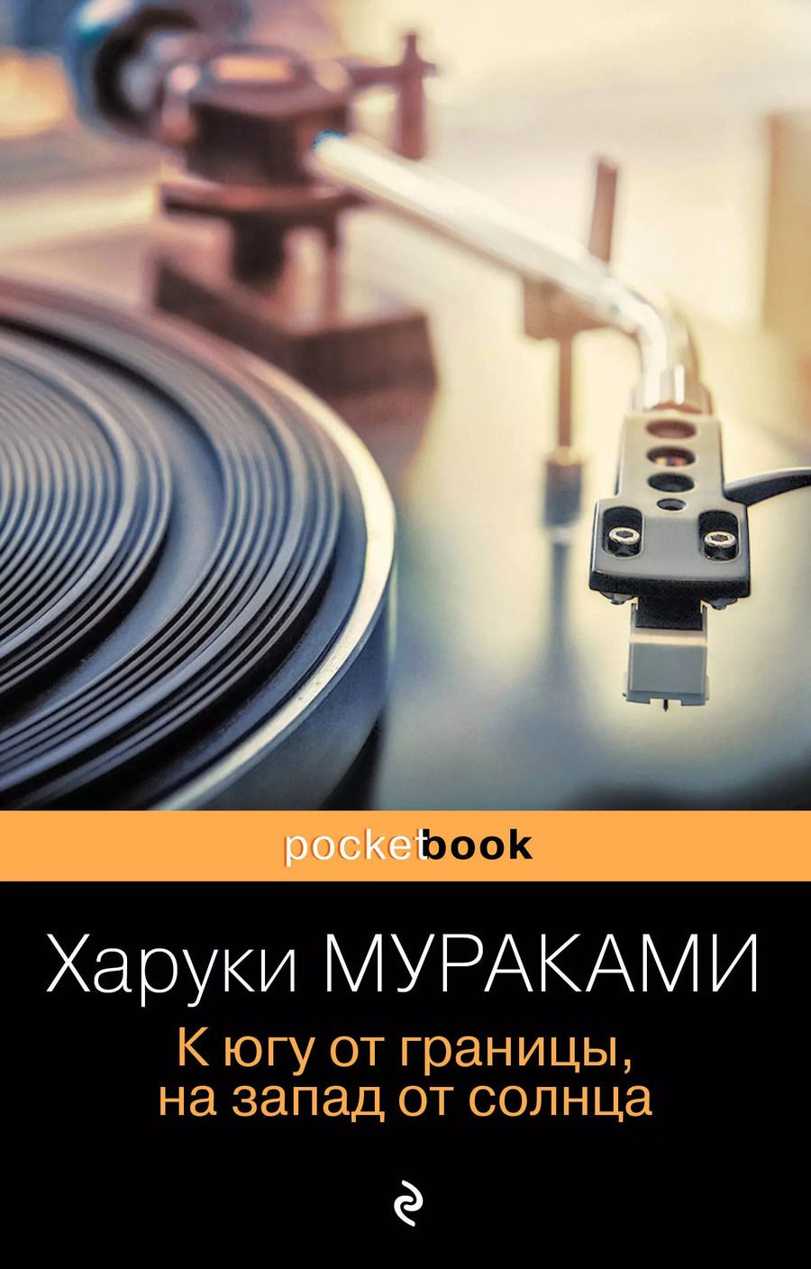 Обложка книги "Харуки Мураками: К югу от границы, на запад от солнца"