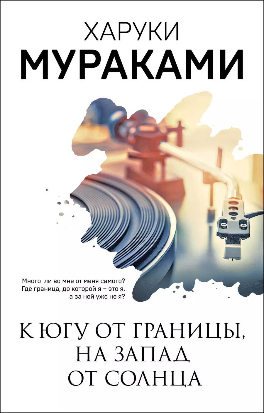 Обложка книги "Харуки Мураками: К югу от границы, на запад от солнца"