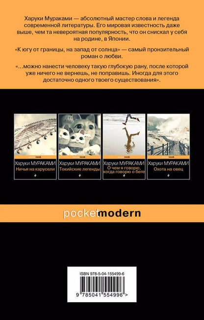 Фотография книги "Харуки Мураками: К югу от границы, на запад от солнца"