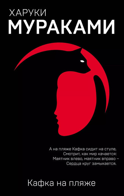 Обложка книги "Харуки Мураками: Кафка на пляже"