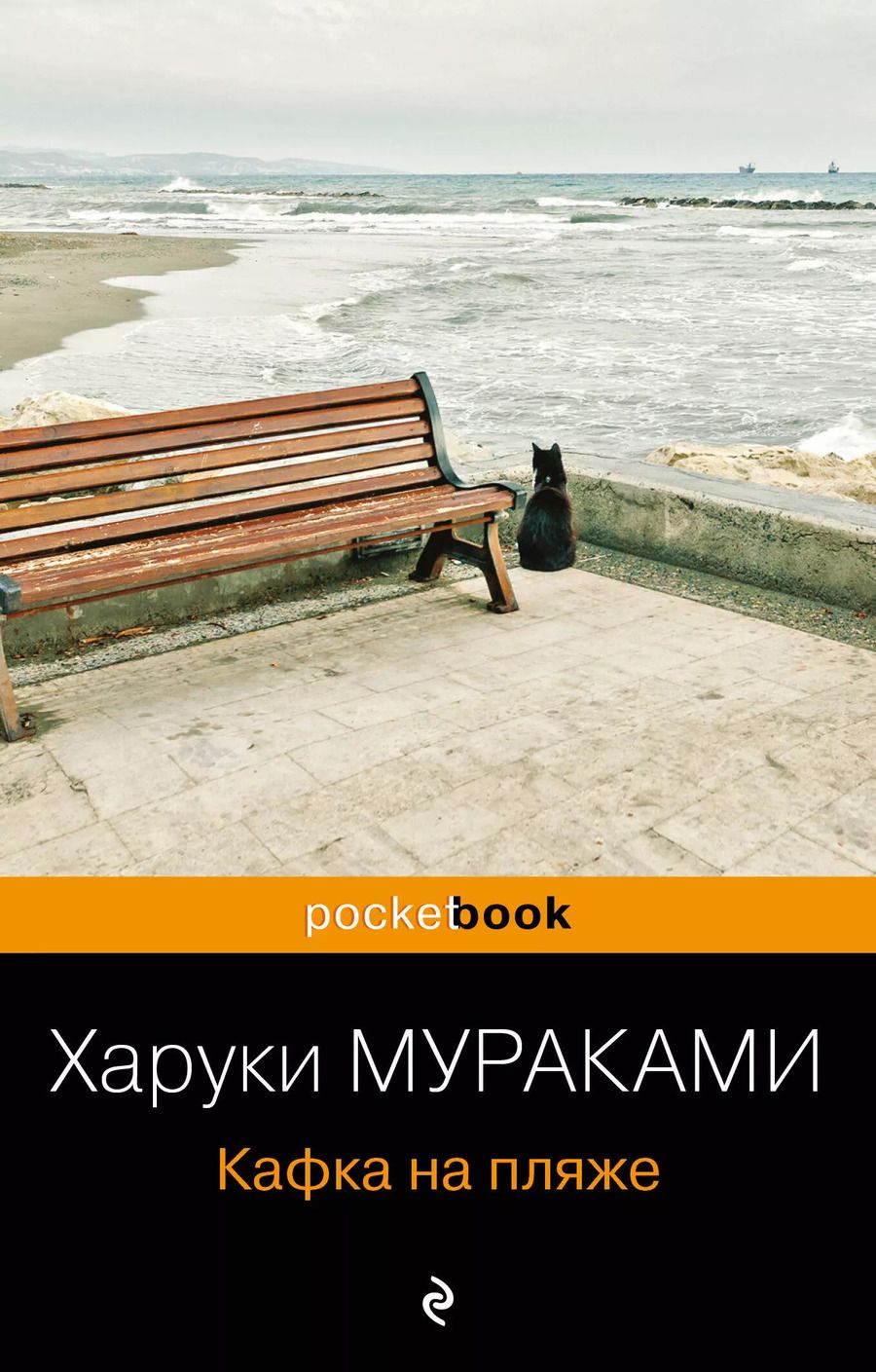 Обложка книги "Харуки Мураками: Кафка на пляже"