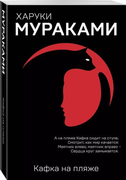Фотография книги "Харуки Мураками: Кафка на пляже"