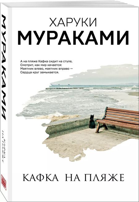 Фотография книги "Харуки Мураками: Кафка на пляже"