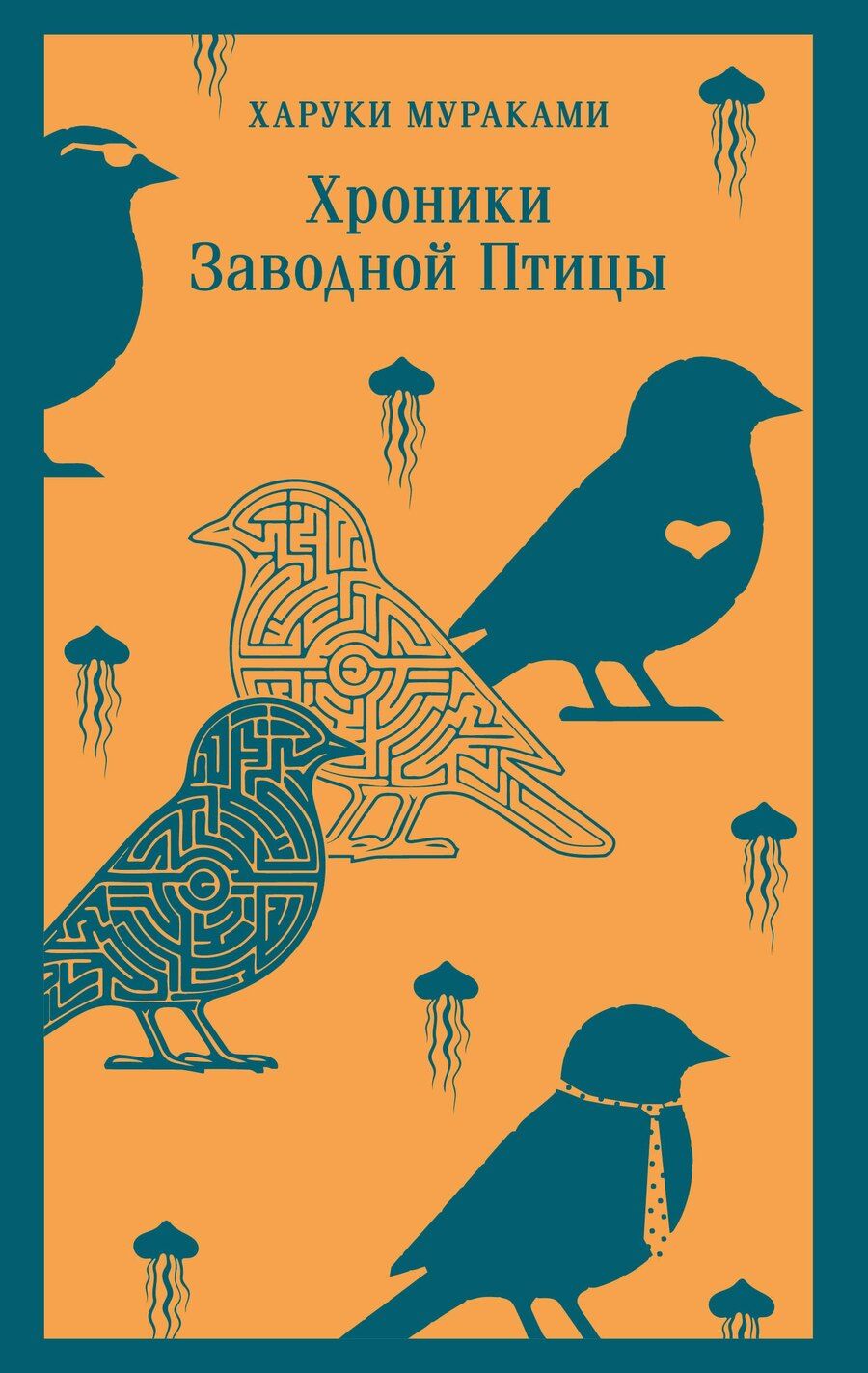 Обложка книги "Харуки Мураками: Хроники Заводной Птицы"