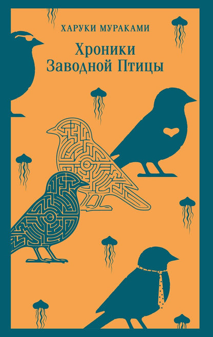 Обложка книги "Харуки Мураками: Хроники Заводной Птицы"