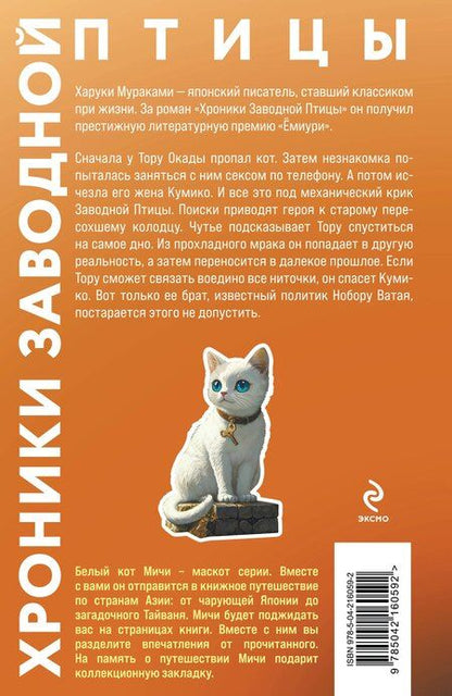 Фотография книги "Харуки Мураками: Хроники Заводной птицы"