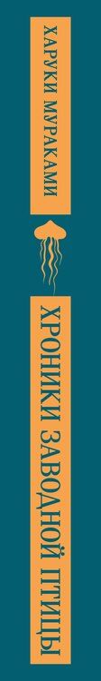 Фотография книги "Харуки Мураками: Хроники Заводной Птицы"