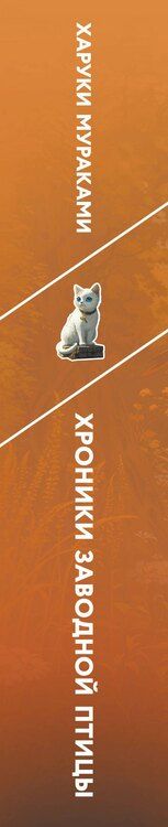 Фотография книги "Харуки Мураками: Хроники Заводной птицы"