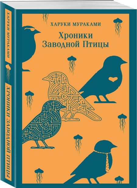 Фотография книги "Харуки Мураками: Хроники Заводной Птицы"