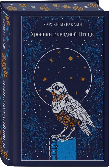 Фотография книги "Харуки Мураками: Хроники Заводной Птицы"