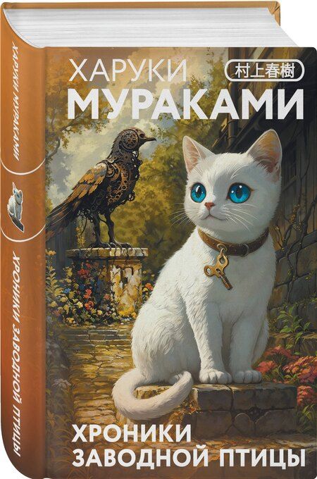 Фотография книги "Харуки Мураками: Хроники Заводной птицы"