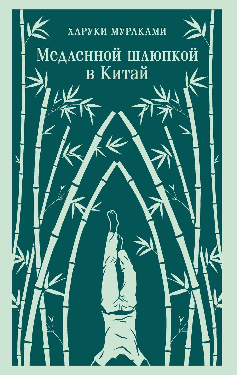 Обложка книги "Харуки Мураками: Медленной шлюпкой в Китай"