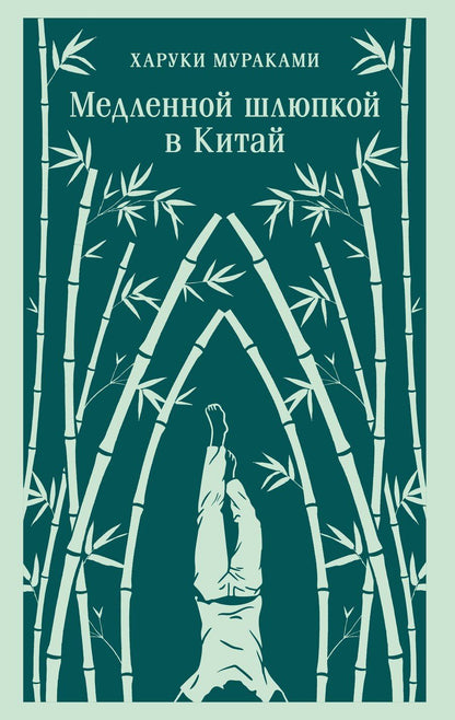 Обложка книги "Харуки Мураками: Медленной шлюпкой в Китай"