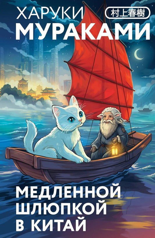 Обложка книги "Харуки Мураками: Медленной шлюпкой в Китай"