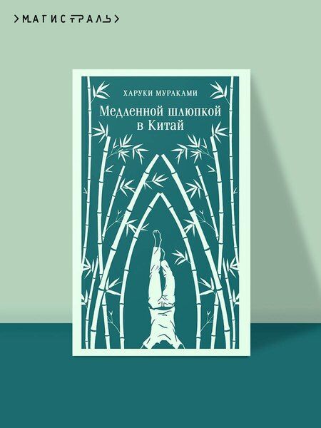 Фотография книги "Харуки Мураками: Медленной шлюпкой в Китай"