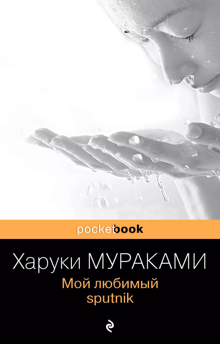Обложка книги "Харуки Мураками: Мой любимый sputnik"