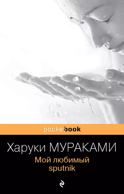 Обложка книги "Харуки Мураками: Мой любимый sputnik"