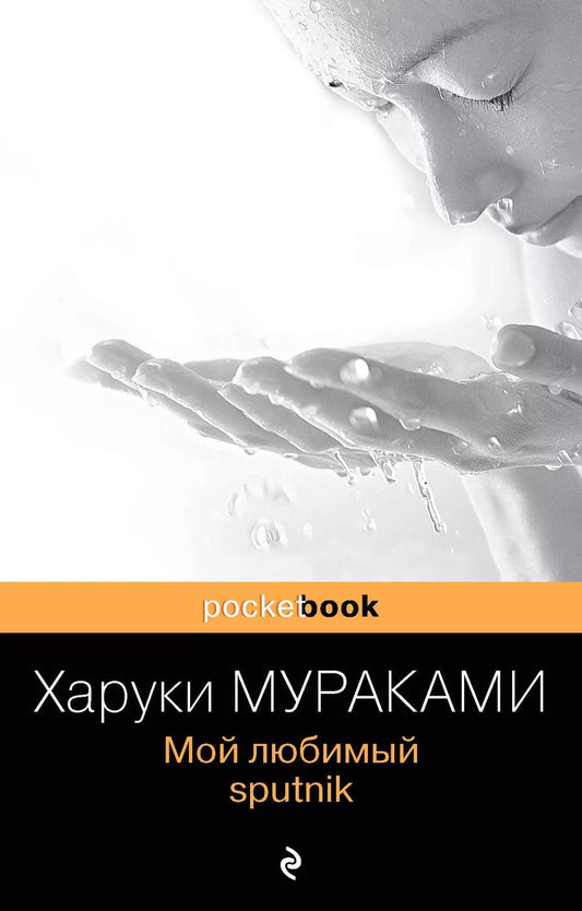 Обложка книги "Харуки Мураками: Мой любимый sputnik"