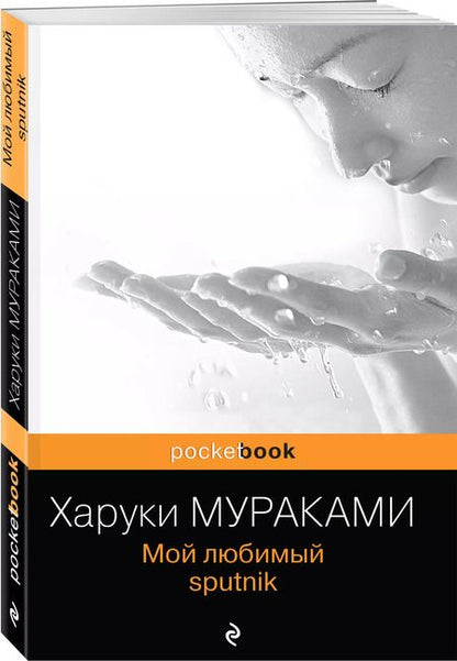 Фотография книги "Харуки Мураками: Мой любимый sputnik"