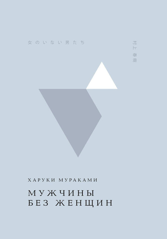 Обложка книги "Харуки Мураками: Мужчины без женщин"