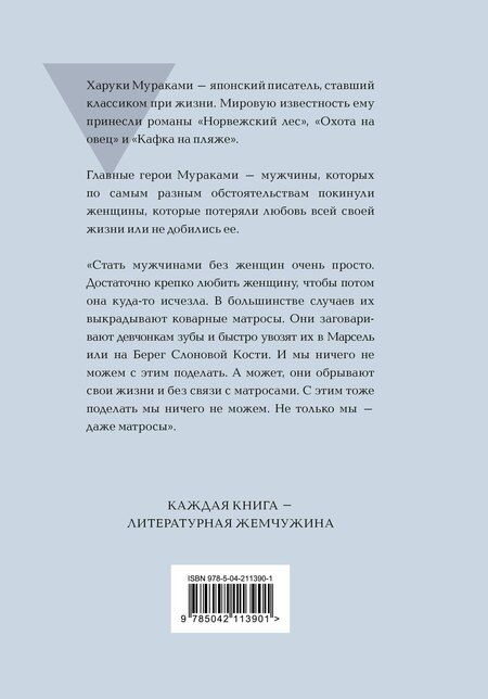 Фотография книги "Харуки Мураками: Мужчины без женщин"