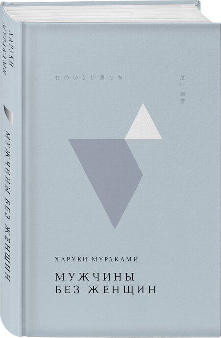 Фотография книги "Харуки Мураками: Мужчины без женщин"