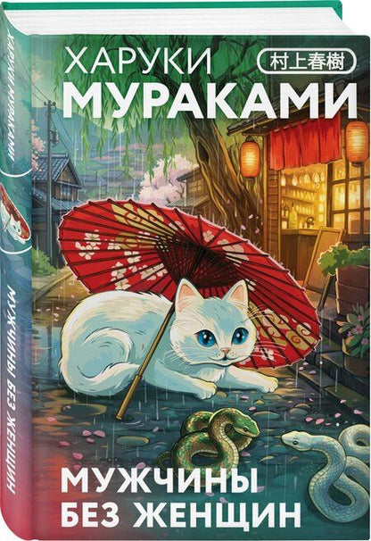 Фотография книги "Харуки Мураками: Мужчины без женщин"