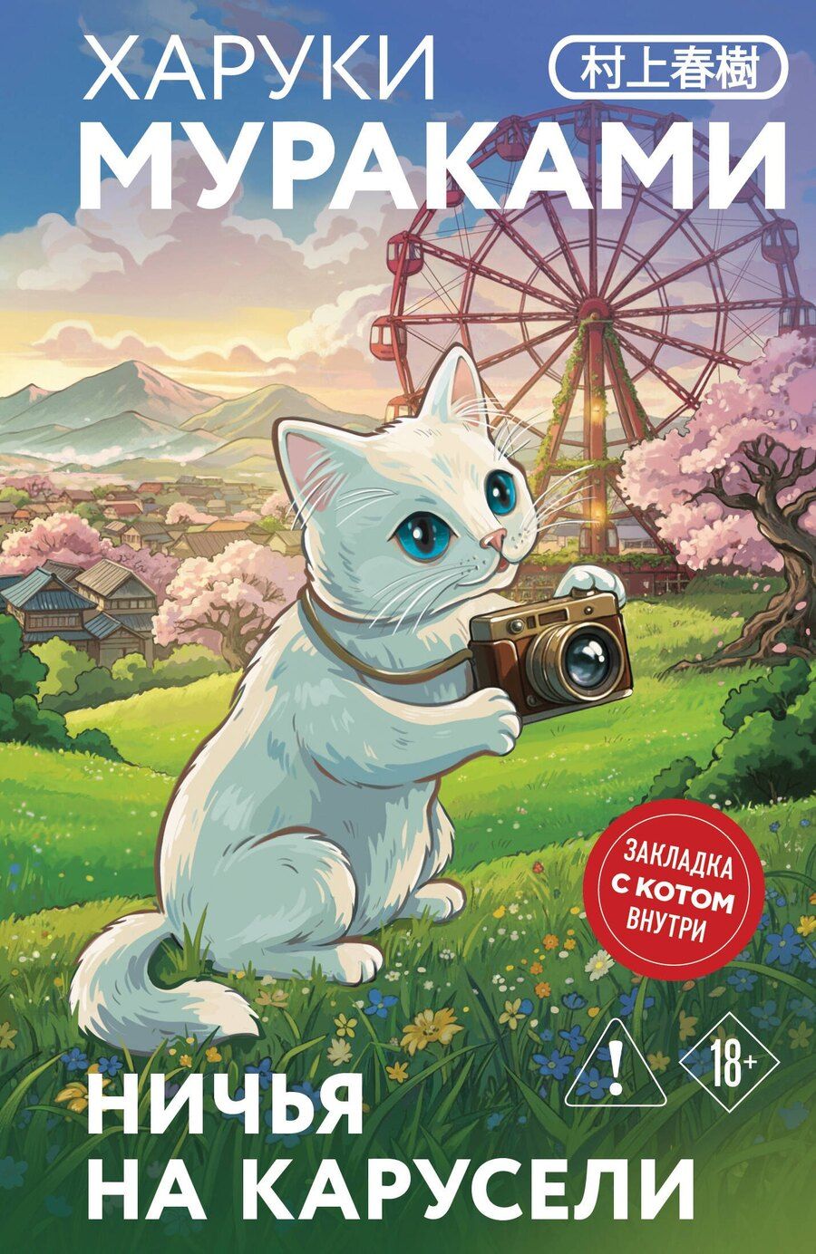 Обложка книги "Харуки Мураками: Ничья на карусели"