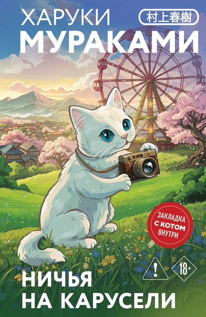 Обложка книги "Харуки Мураками: Ничья на карусели"