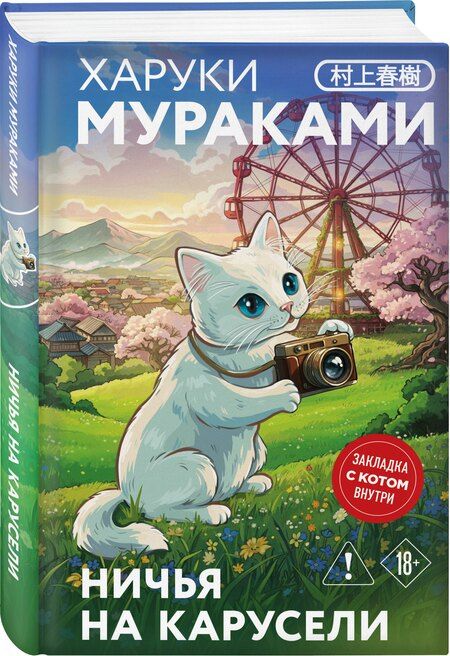 Фотография книги "Харуки Мураками: Ничья на карусели"