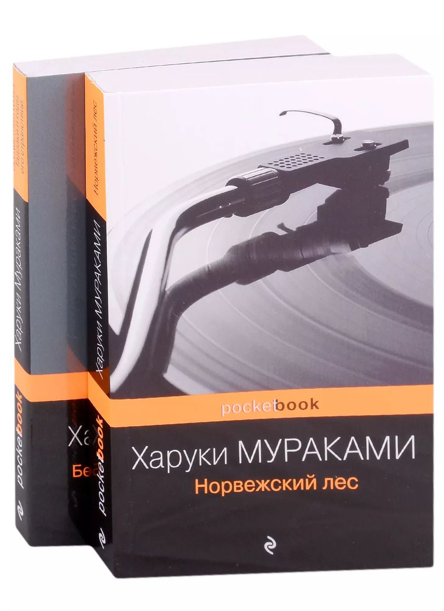 Обложка книги "Харуки Мураками: Норвежский лес. Бесцветный Цкуру Тадзаки и годы его странствий (комплект из 2 книг)"