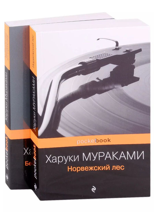Обложка книги "Харуки Мураками: Норвежский лес. Бесцветный Цкуру Тадзаки и годы его странствий (комплект из 2 книг)"