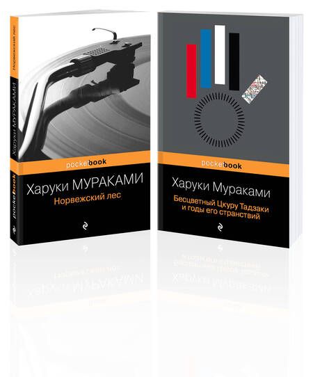 Фотография книги "Харуки Мураками: Норвежский лес. Бесцветный Цкуру Тадзаки и годы его странствий (комплект из 2 книг)"