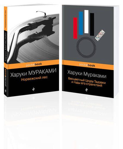 Фотография книги "Харуки Мураками: Норвежский лес. Бесцветный Цкуру Тадзаки и годы его странствий (комплект из 2 книг)"