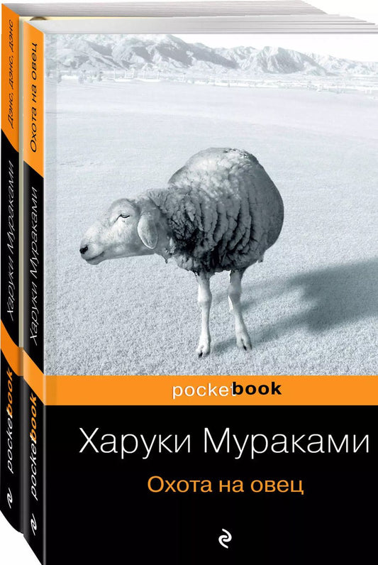 Обложка книги "Харуки Мураками: Охота на овец. Дэнс, Дэнс, Дэнс (комплект из 2 книг)"