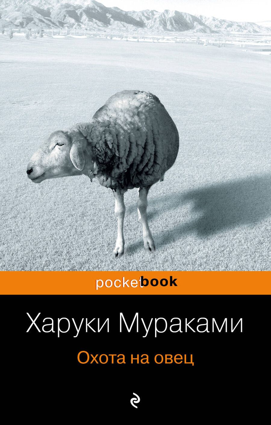 Обложка книги "Харуки Мураками: Охота на овец"