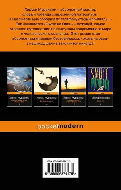 Фотография книги "Харуки Мураками: Охота на овец"