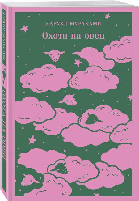 Фотография книги "Харуки Мураками: Охота на овец"