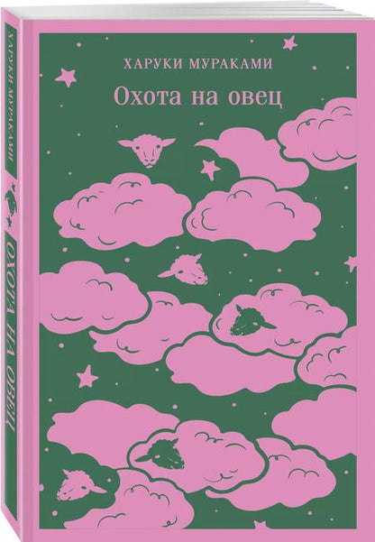 Фотография книги "Харуки Мураками: Охота на овец"
