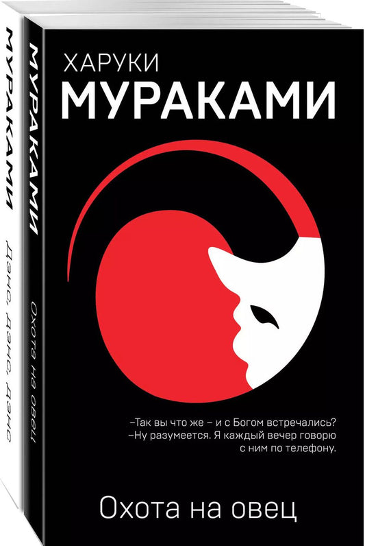 Обложка книги "Харуки Мураками: "Охота на овец" и ее продолжение "Дэнс, Дэнс, Дэнс" (комплект из 2 книг)"