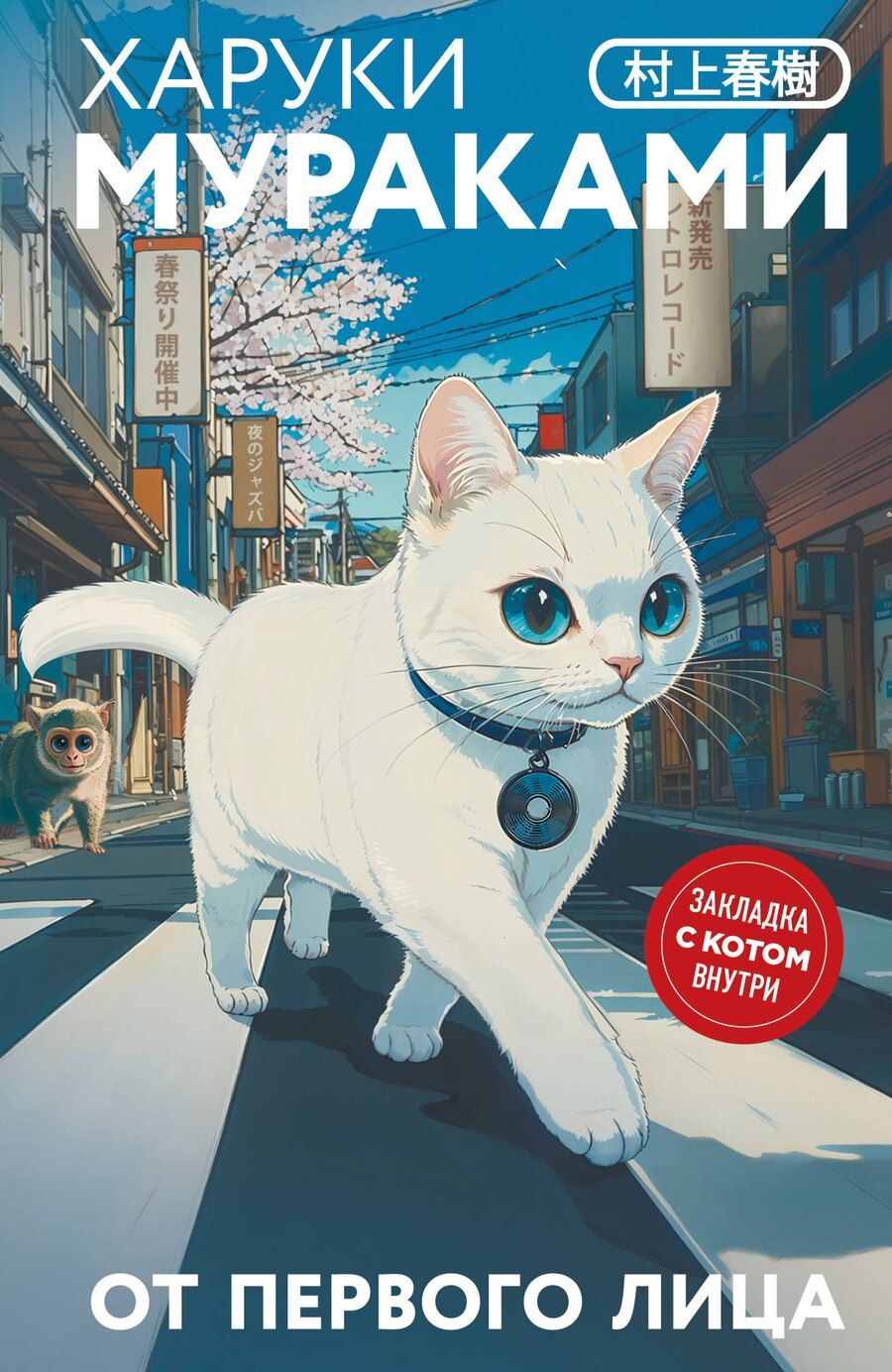 Обложка книги "Харуки Мураками: От первого лица"