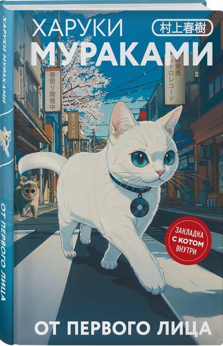 Фотография книги "Харуки Мураками: От первого лица"