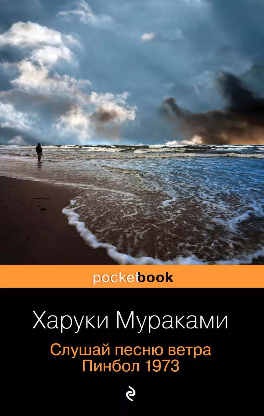 Обложка книги "Харуки Мураками: Слушай песню ветра. Пинбол 1973"