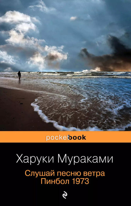 Обложка книги "Харуки Мураками: Слушай песню ветра. Пинбол 1973"
