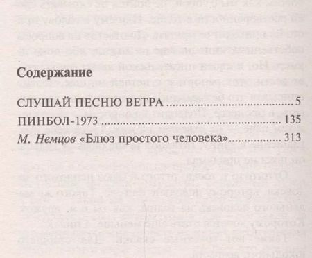 Фотография книги "Харуки Мураками: Слушай песню ветра. Пинбол 1973"